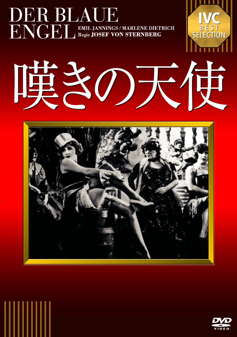 Amazon.co.jp: 嘆きの天使【淀川長治解説映像付き】 [DVD] : マレーネ