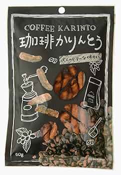 ビタースイートな味わい☆　珈琲　かりんとう　　3袋　和菓子　焼菓子　珍しい♬92 ビタースイートな味わい☆ 珈琲 かりんとう 3袋 和菓子 焼菓子 珍しい