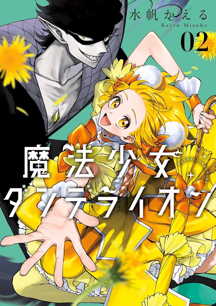 魔法少女ダンデライオン 魔法少女ダンデライオン (1) (フラワーコミックス) | 水帆