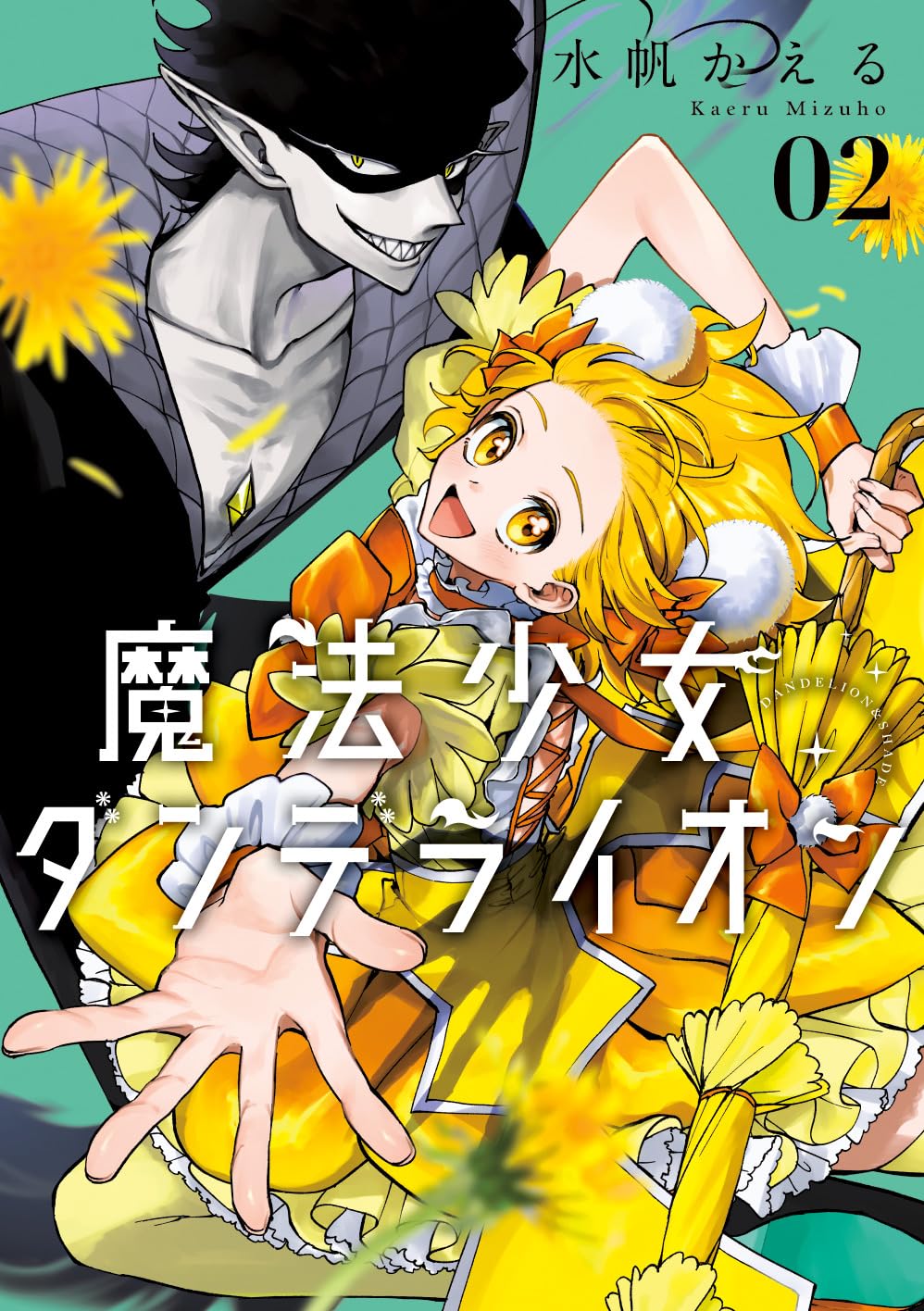 魔法少女ダンデライオン 712PLn9x-yL.jpg