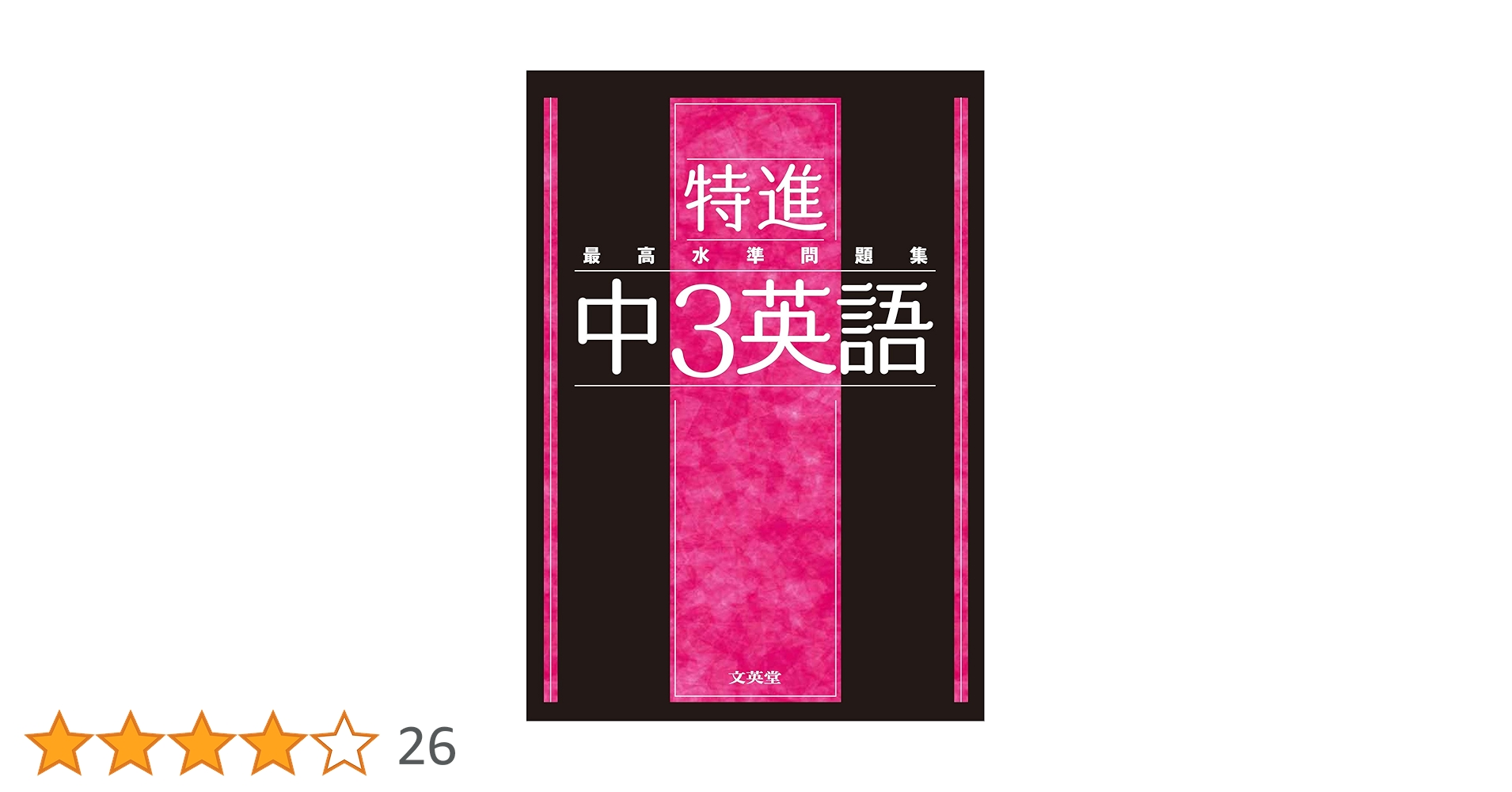 最高水準問題集 特進 中3英語 | 文英堂編集部 |本 | 通販 | Amazon