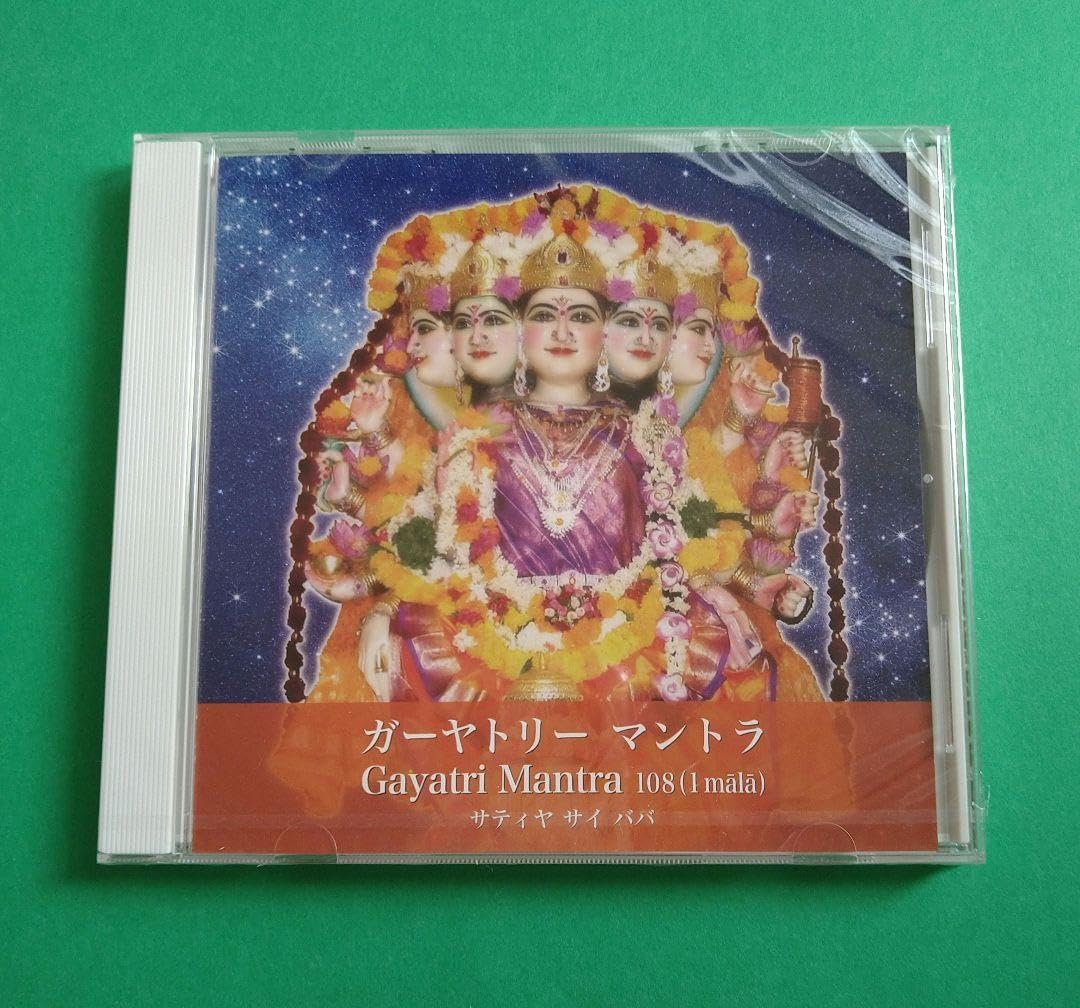 貴重 ガヤトリーマントラ CD 108回 サティヤ・サイ・ババ