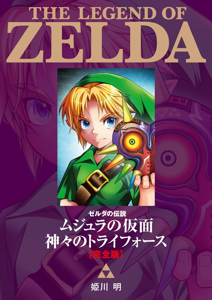 ゼルダの伝説 ムジュラの仮面/神々のトライフォース 完全版 (てんとう