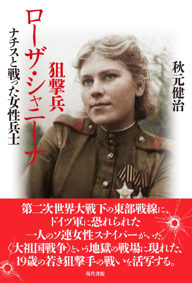 狙撃兵ロザ・シャニナ ナチスと戦った女性兵士 秋元 健治 本 通販 Amazon