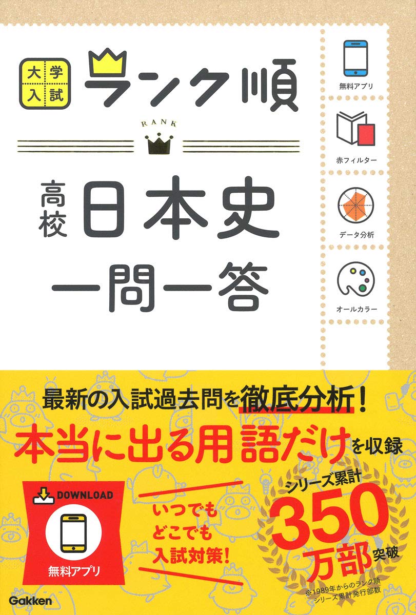 ランク順 高校日本史一問一答 (大学入試ランク順) | 学研編集部, 学研