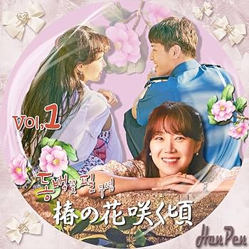 Amazon.co.jp: 椿の花咲く頃 韓国ドラマ 韓流ドラマ 全話 Blu