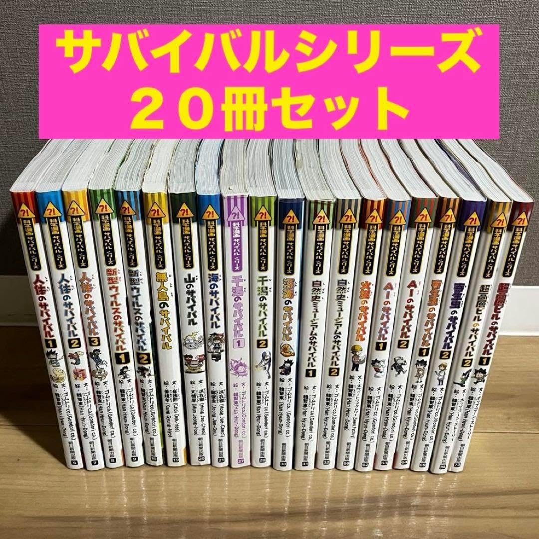 科学漫画サバイバルシリーズ 20冊セット 朝日新聞出版 【公式通販】