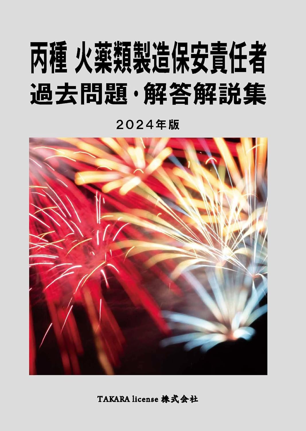 丙種 火薬類製造保安責任者 過去問題・解答解説集 2024年版 TAKARA license, TAKARA license 本 通販 Amazon 丙種 火薬類製造保安責任者 過去問題・解答解説集 2024年版 TAKARA license, TAKARA license 本 通販 Amazon