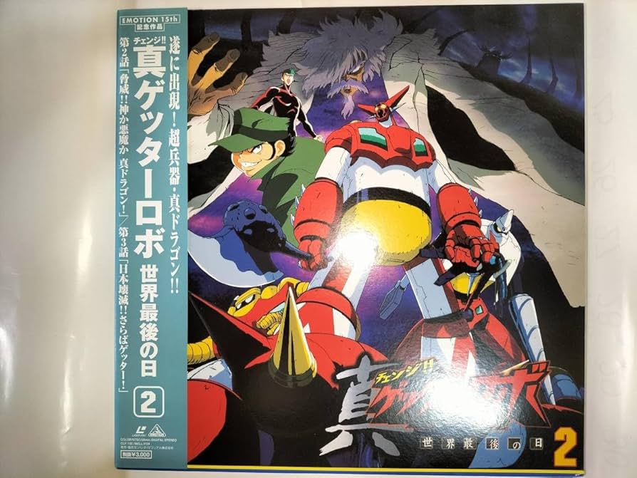 Amazon.co.jp: LD レーザーディスク チェンジ!! 真ゲッターロボ