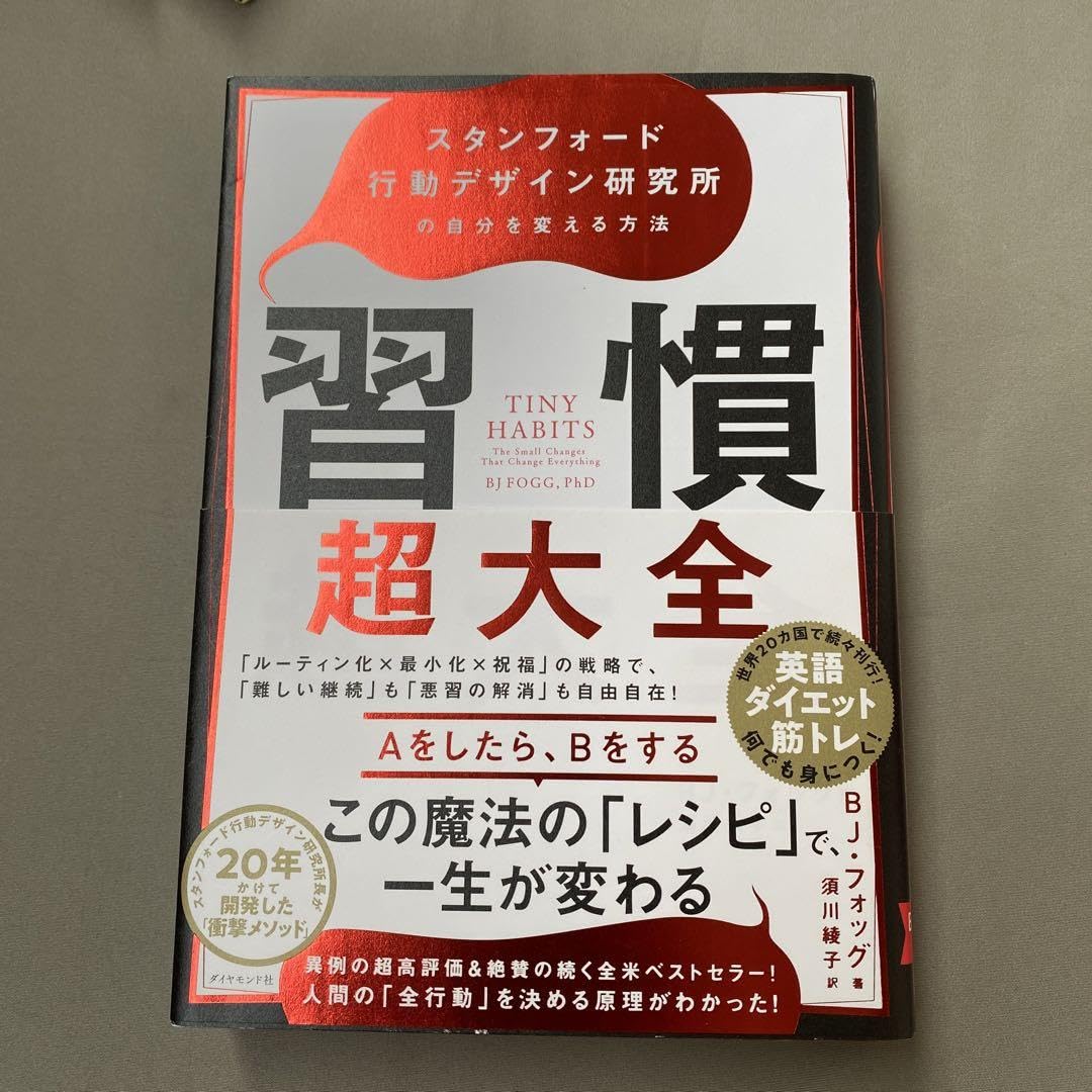 Amazon.co.jp: 習慣超大全 スタンフォード行動デザイン研究所の自分を 