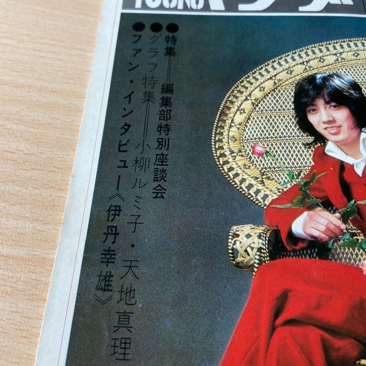 Amazon.co.jp: ヤングYOUNG渡辺プロファン会報誌1972年12月号表紙