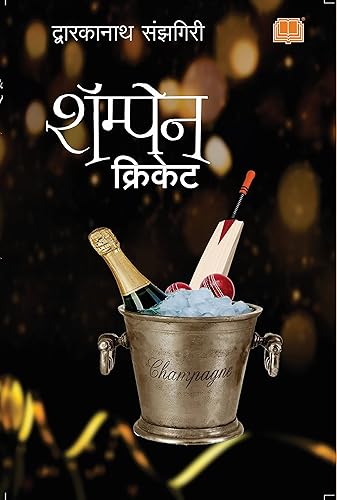 Champagne Cricket | Dwarkanath Sanzgiri | शाम्पेन क्रिकेट | द्वारकानाथ संझगिरी