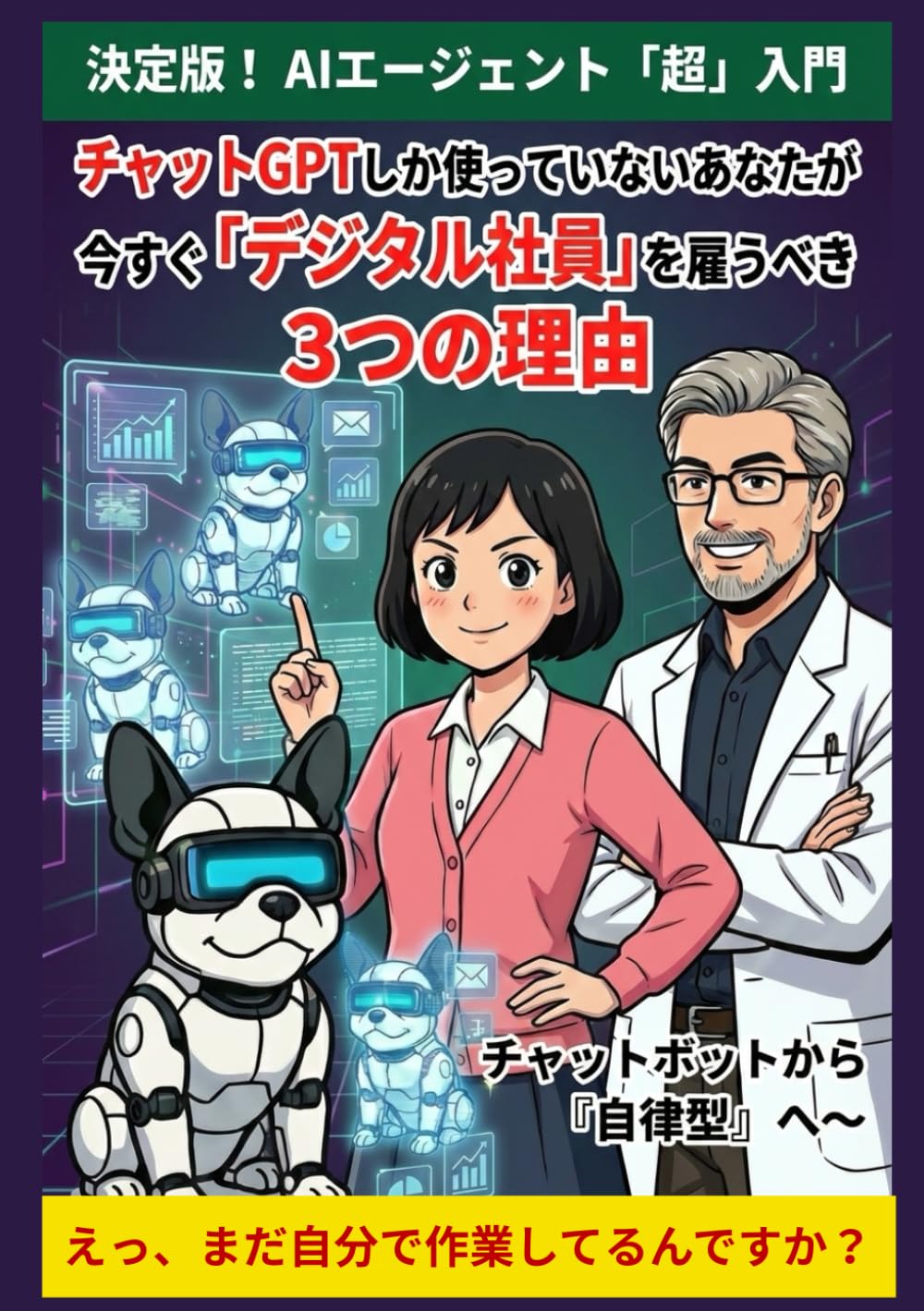 決定版！ AIエージェント「超」入門：チャットGPTしか使っていないあなたが、今すぐ「デジタル社員」を雇うべき3つの理由: 神宮寺博士のAI副業ラボ4