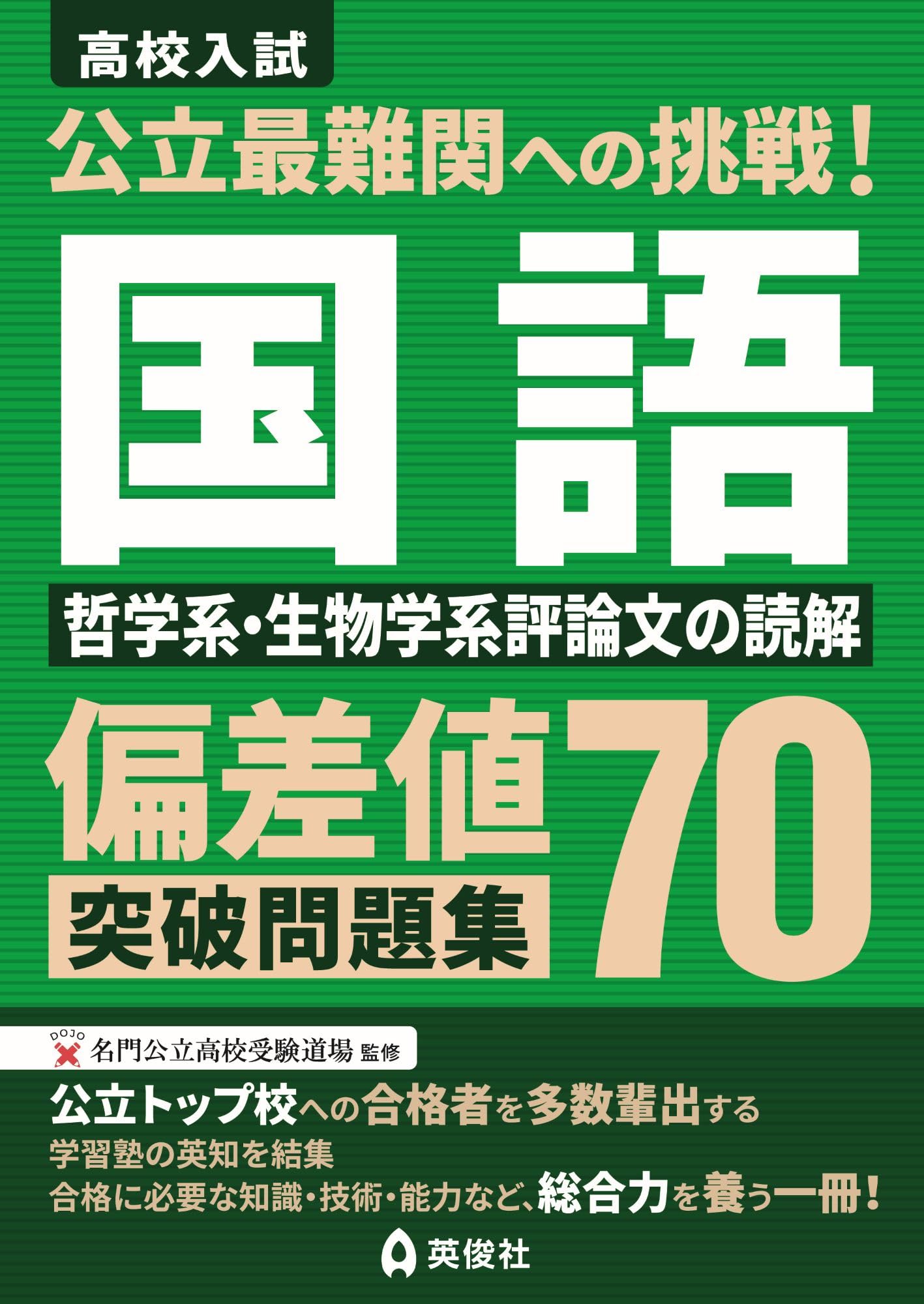 公立最難関への挑戦!偏差値70突破問題集 国語 哲学系・生物学系