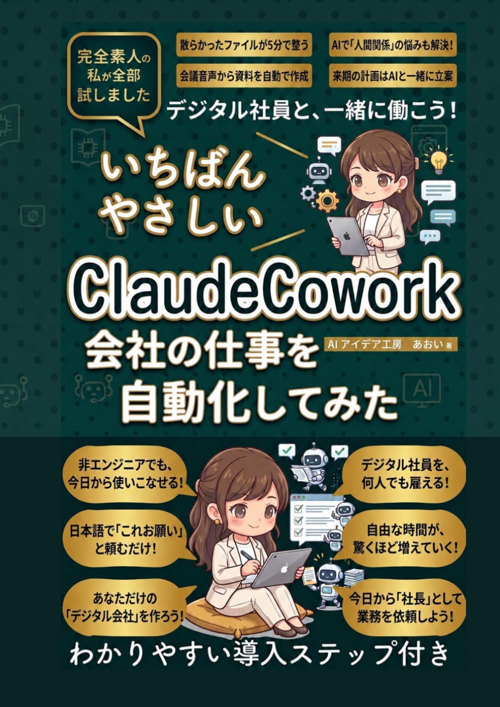 ClaudeCoworkで会社の仕事を自動化してみた: AI業務自動化で定時上がり！ChatGPT・Claude・Geminiを駆使してデジタル社員と働く 非エンジニア向け仕事術 AIエージェント時代のガイド (生成AI活用シリーズ)