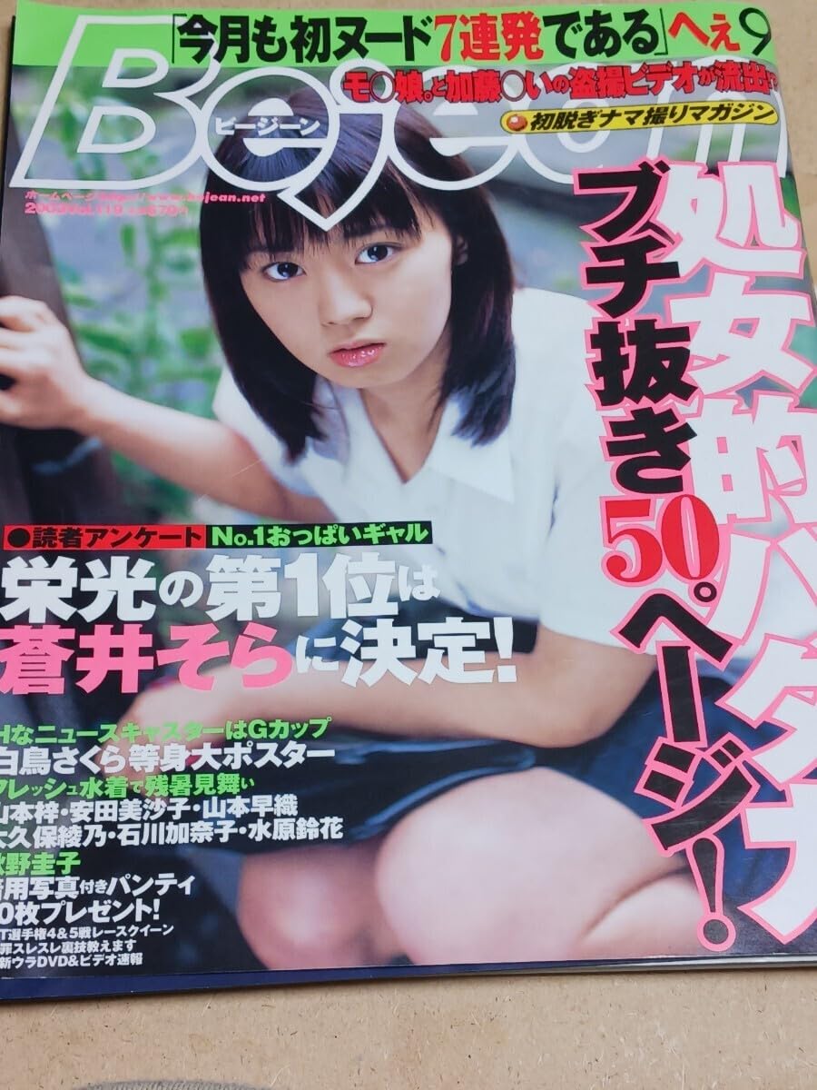 Amazon.co.jp: Bejean ビージーン 2003年9月14日号 表紙 水原