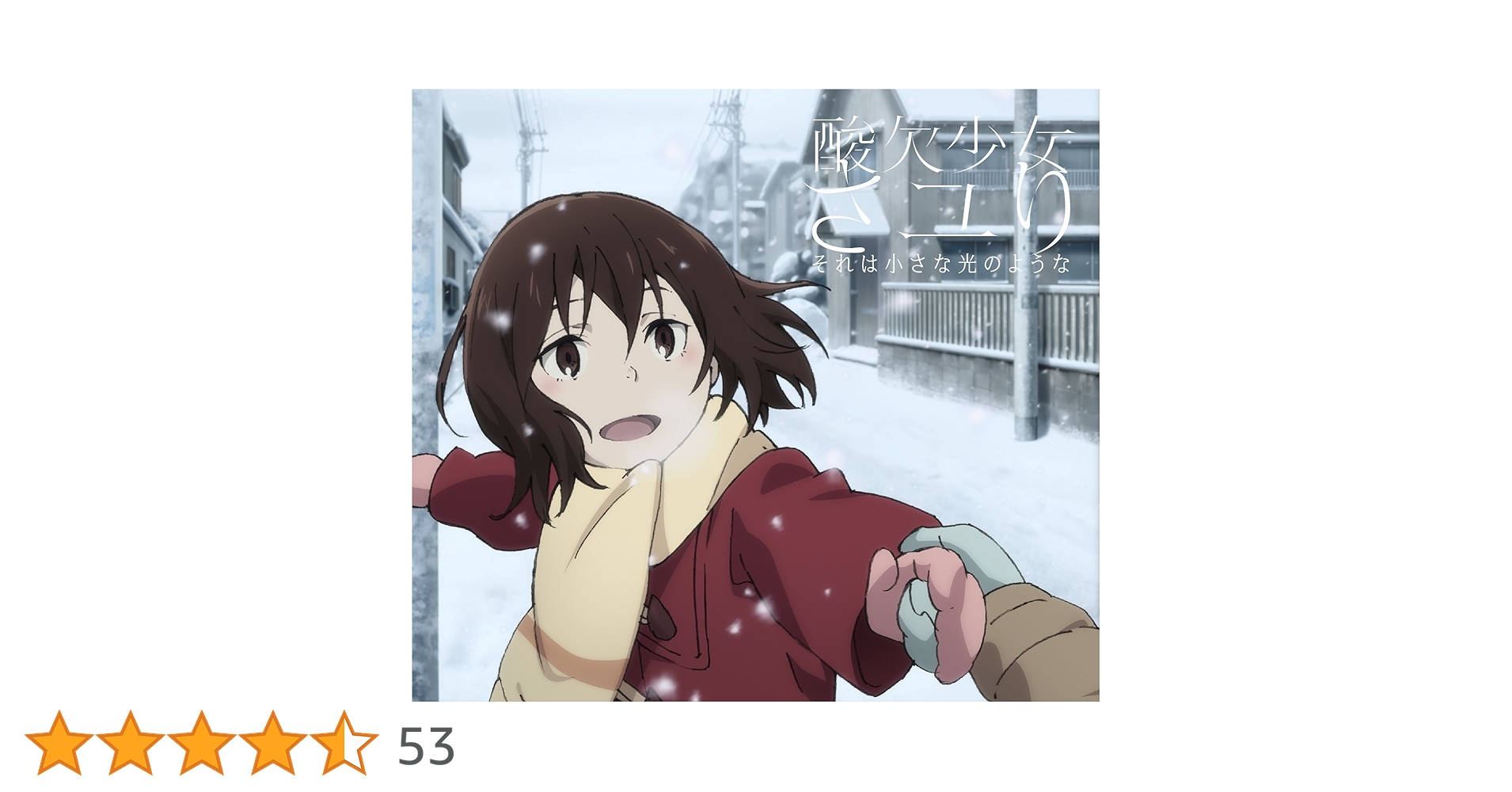 Amazon.co.jp: それは小さな光のような(期間生産限定アニメ盤