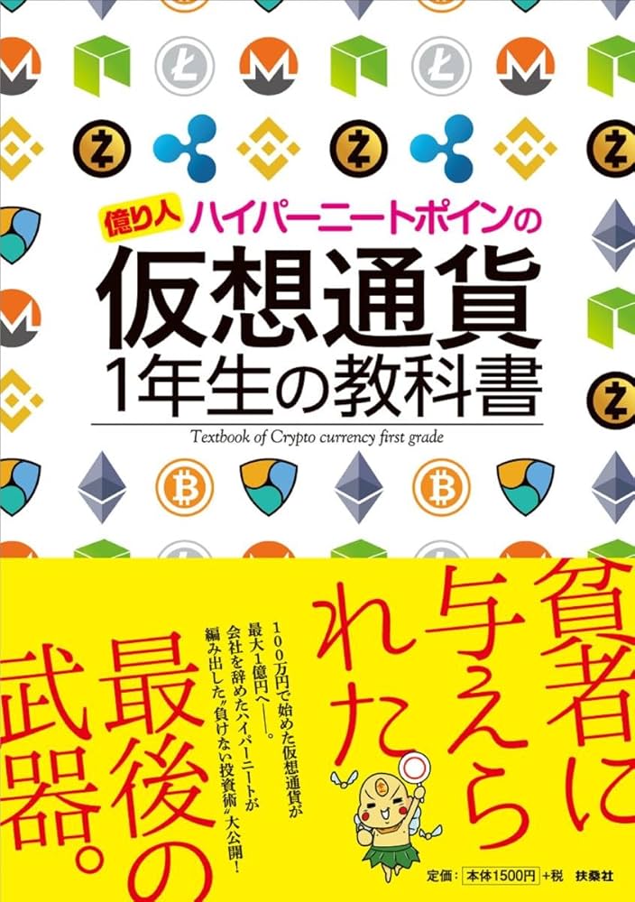 億り人ハイパーニートポインの 仮想通貨1年生の教科書 | ポイン