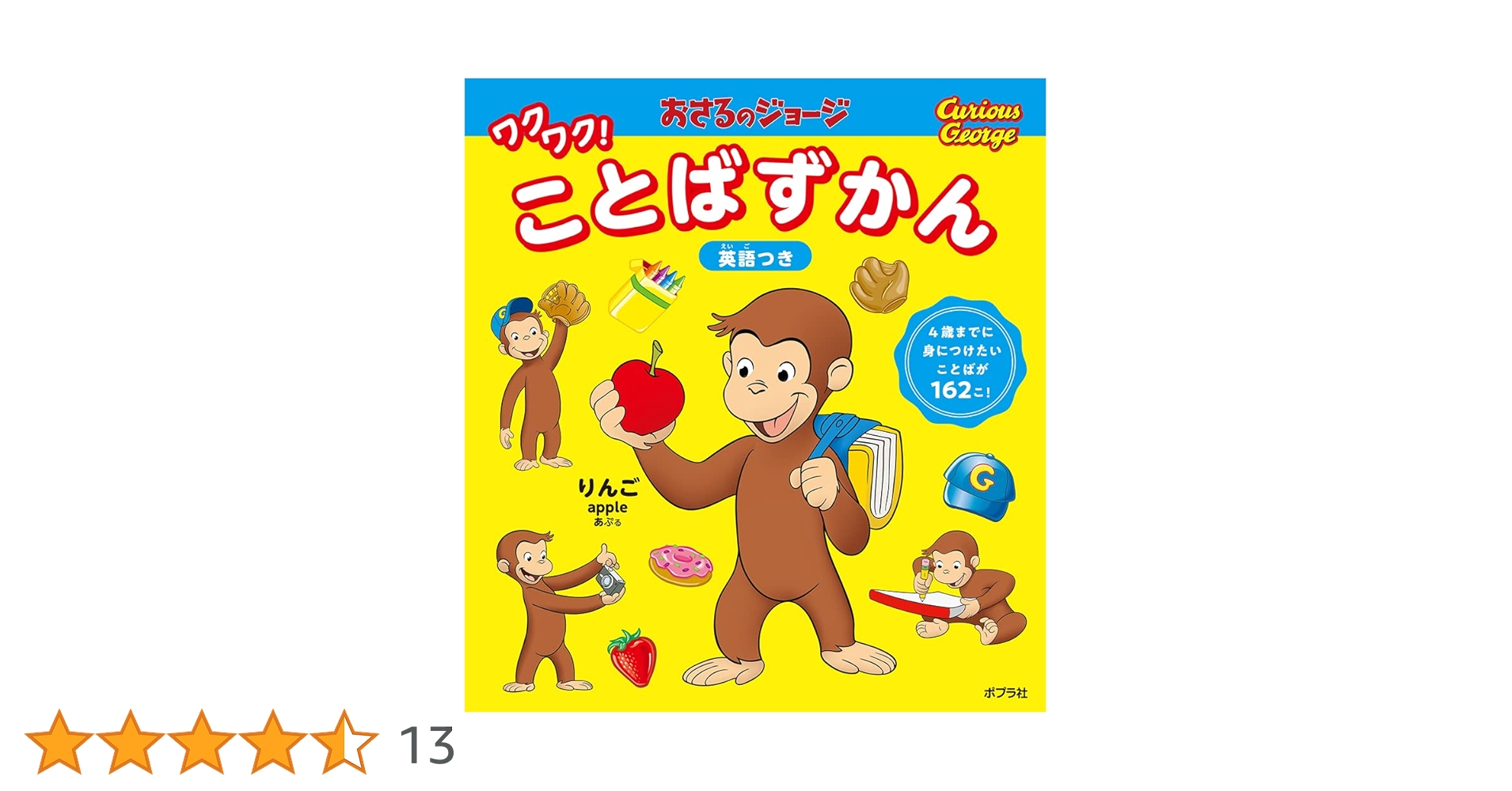 おさるのジョージ ワクワク!ことばずかん (単行本) |本 | 通販