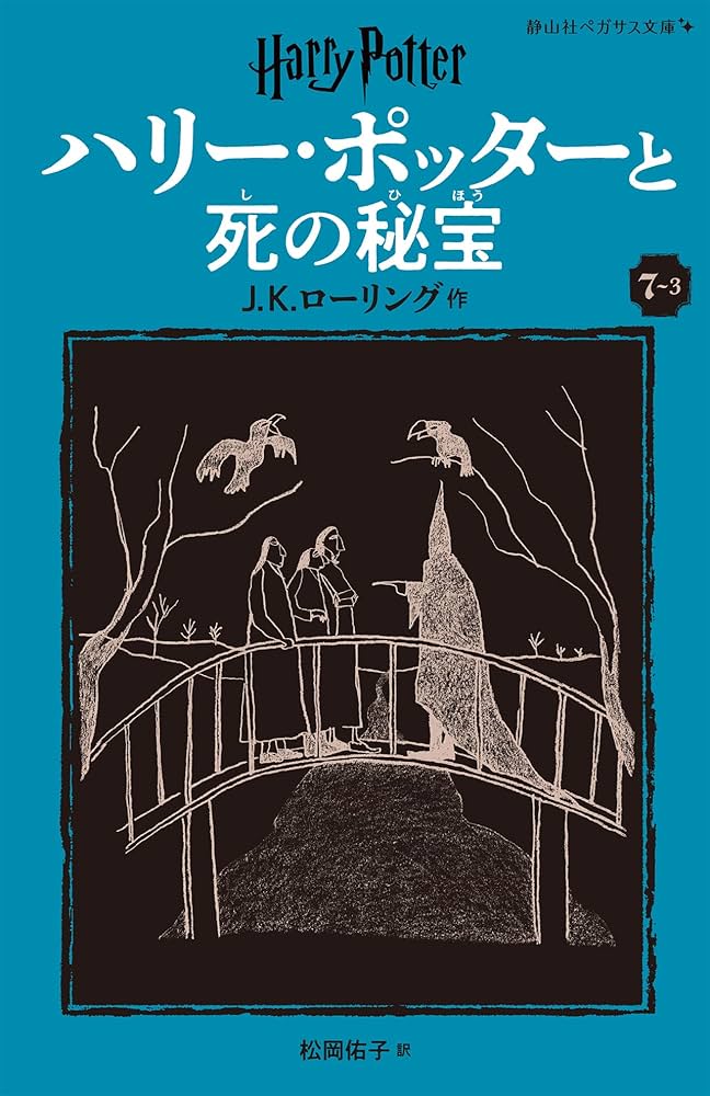 ハリーポッター 文庫版 静山社 JKローリング セミコンプ 全巻 ハリー ハリーポッター 文庫版 静山社 JKローリング セミコンプ 全巻 ハリー
