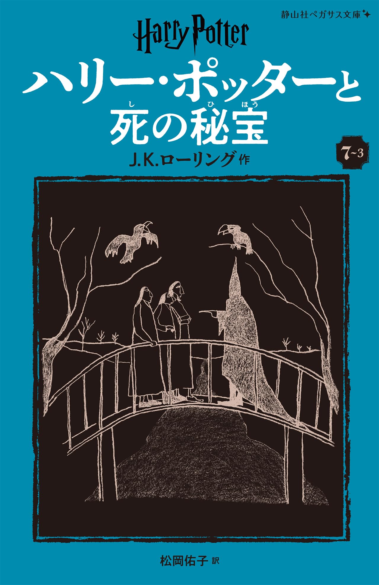 ハリー・ポッターと死の秘宝〈新装版〉 (7-3) (静山社ペガサス