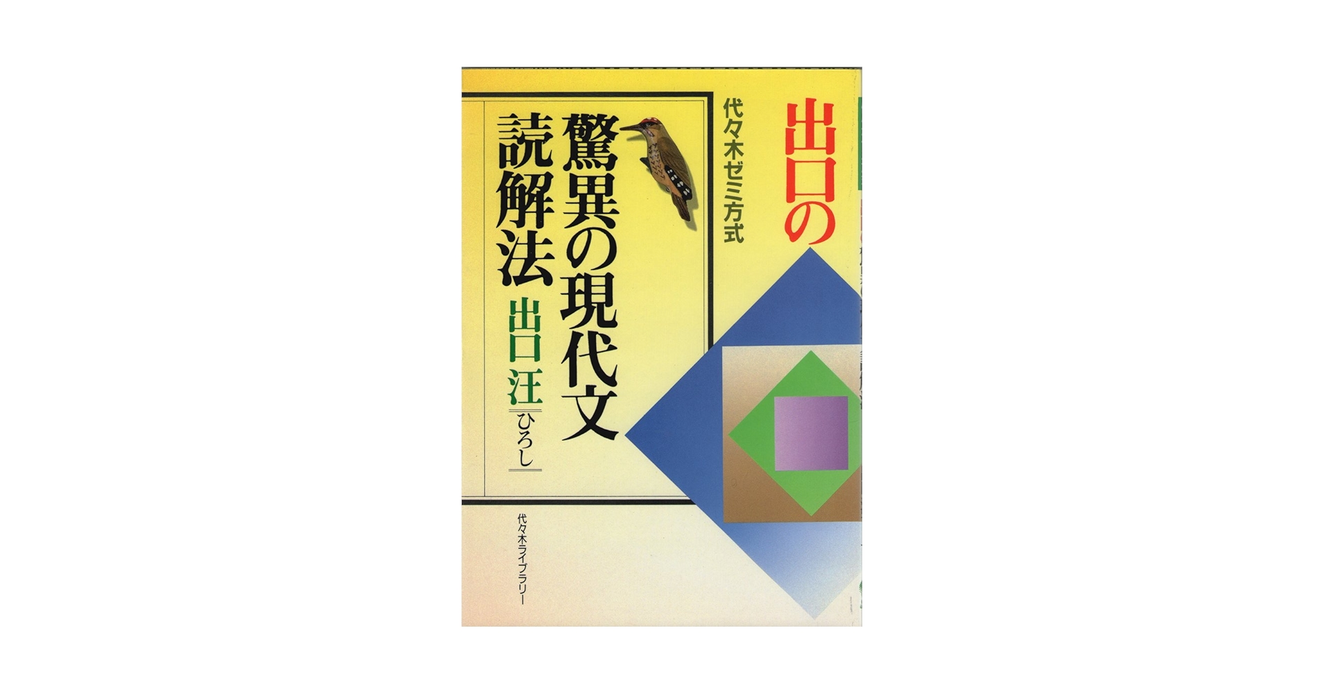 【東進】『出口汪の驚異の現代文(基礎編)　1学期・2学期』元代々木ゼミナール講師 東進】『出口汪の驚異の現代文(基礎編) 1学期・2学期』元代々木