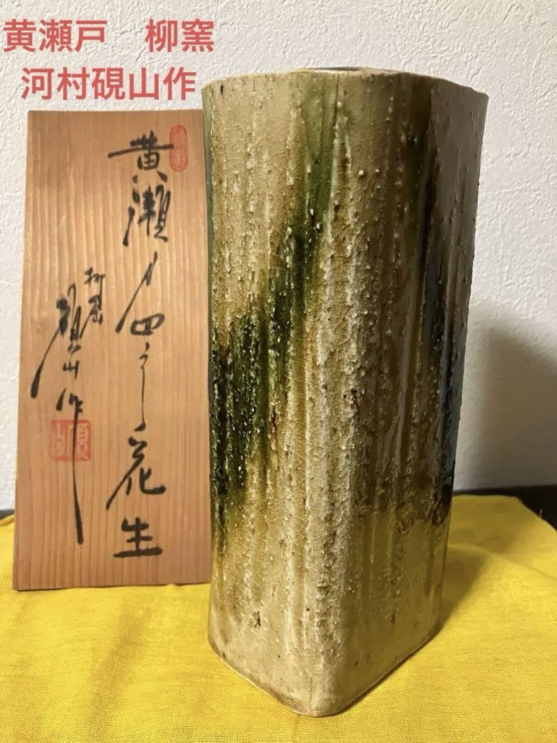 黄瀬戸四方花瓶 河村硯山 柳窯 花瓶 黄瀬戸四方花瓶 河村硯