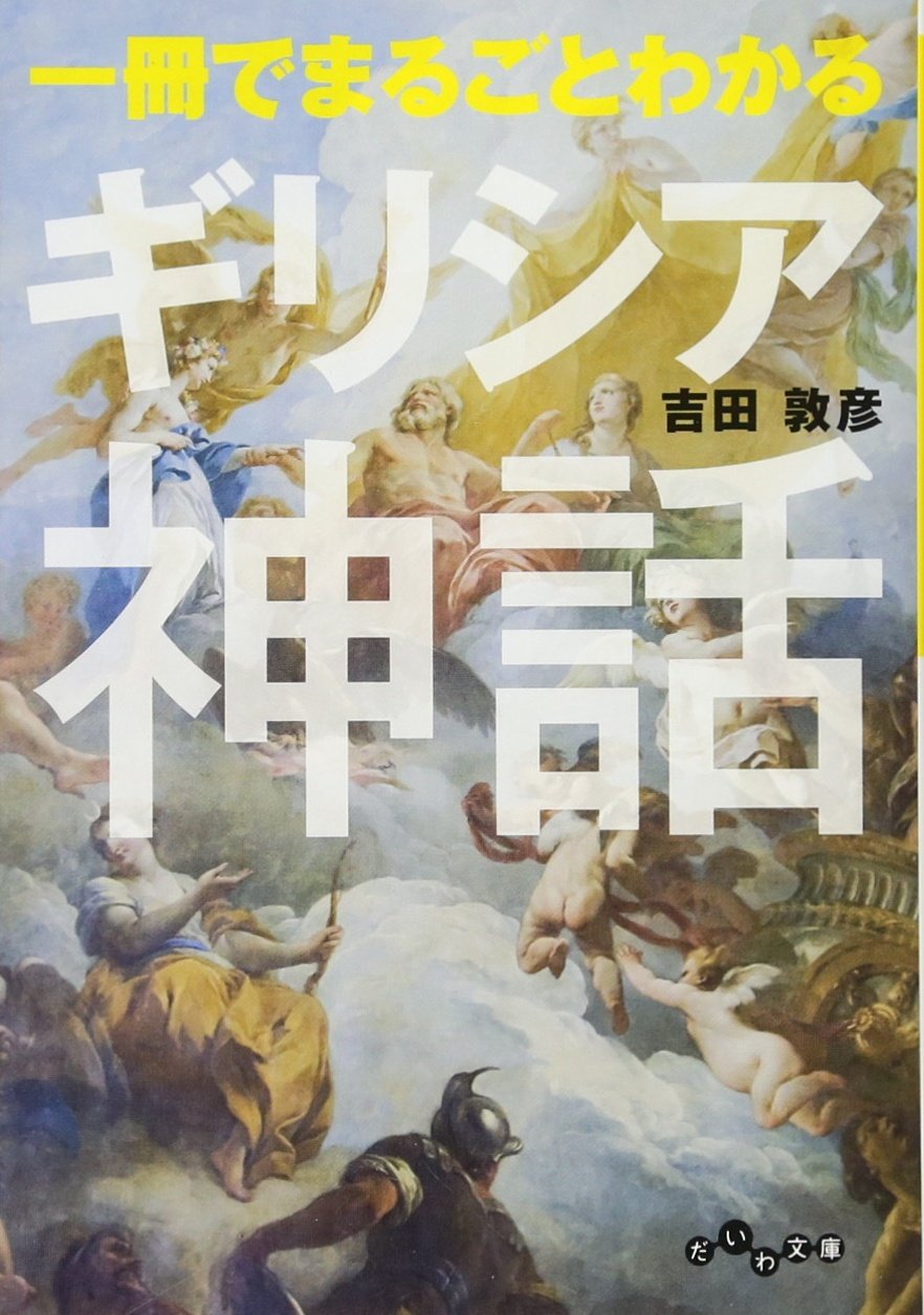 一冊でまるごとわかるギリシア神話 だいわ文庫 吉田 敦彦 本 通販 Amazon 一冊でまるごとわかるギリシア神話 だいわ文庫 吉田 敦彦 本 通販 Amazon