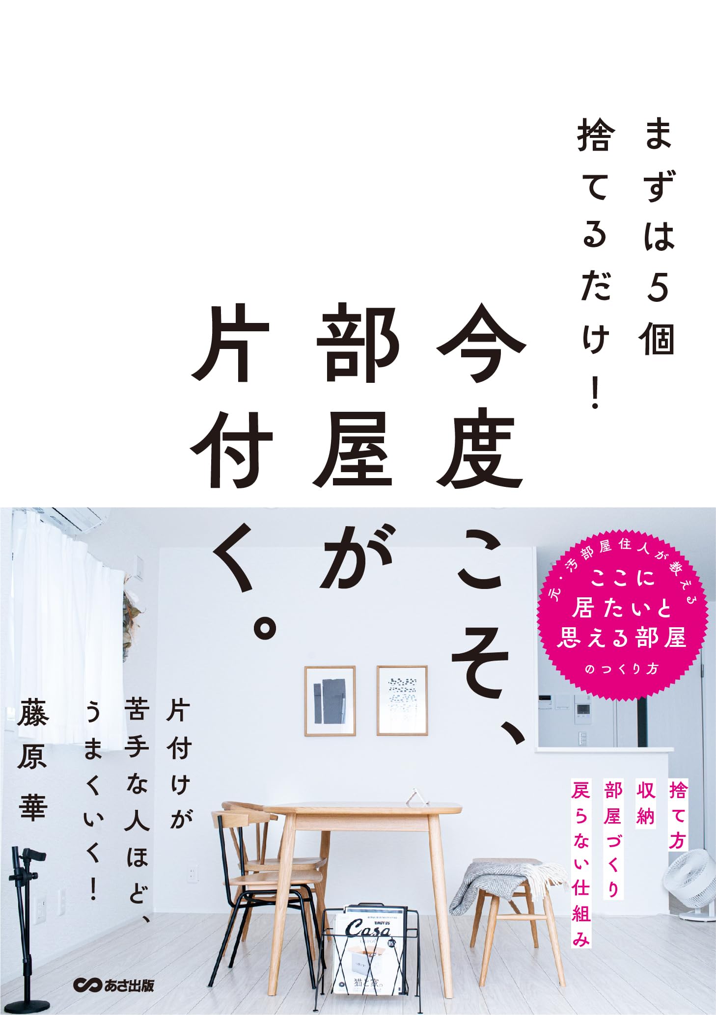 囲碁ブックス20冊セット（バラ売り不可です。） まずは5個捨てるだけ！ 今度こそ、部屋が片付く。 | 藤原華 |本