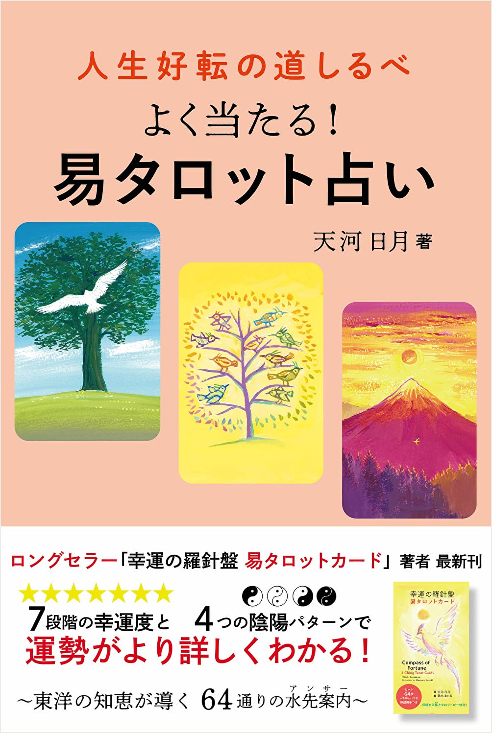 人生好転の道しるべ よく当たる！ 易タロット占い | 天河 日月, 鈴木