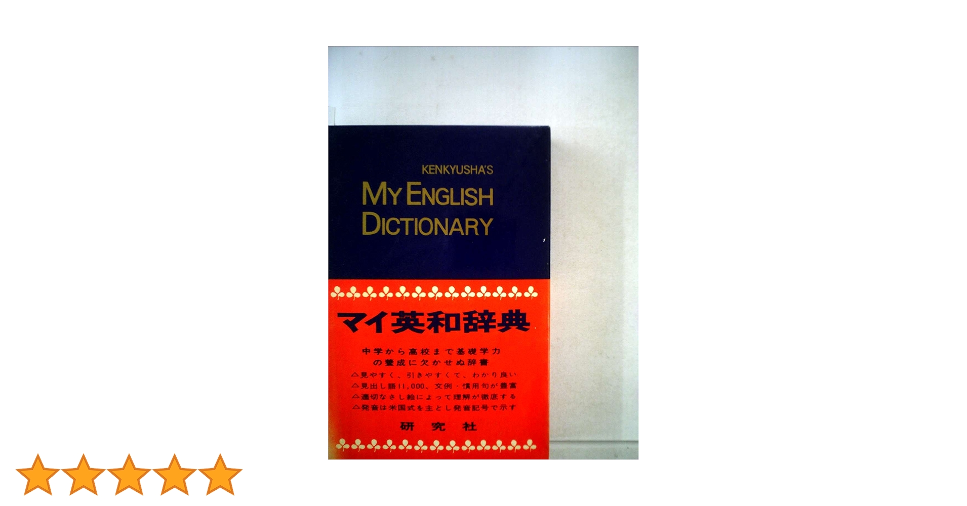 研究社マイ英和辞典 | 研究社辞書編集部 |本 | 通販 | Amazon