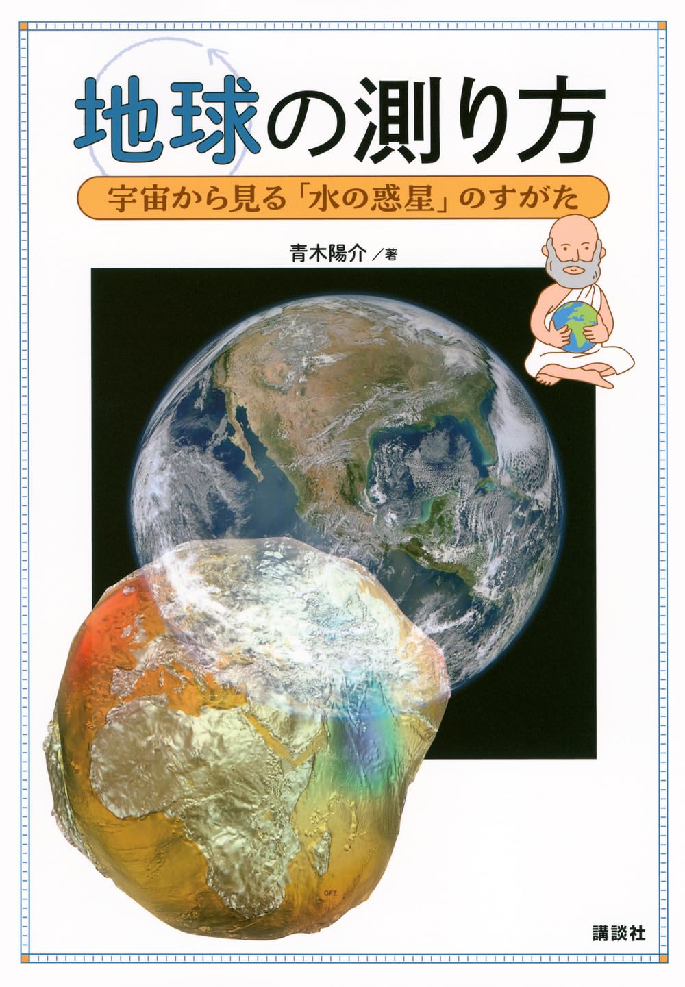 地球を診る―水はいま    (ナートコミック・サイエンス) 地球を診る―水はいま (ナートコミック・サイエンス)
