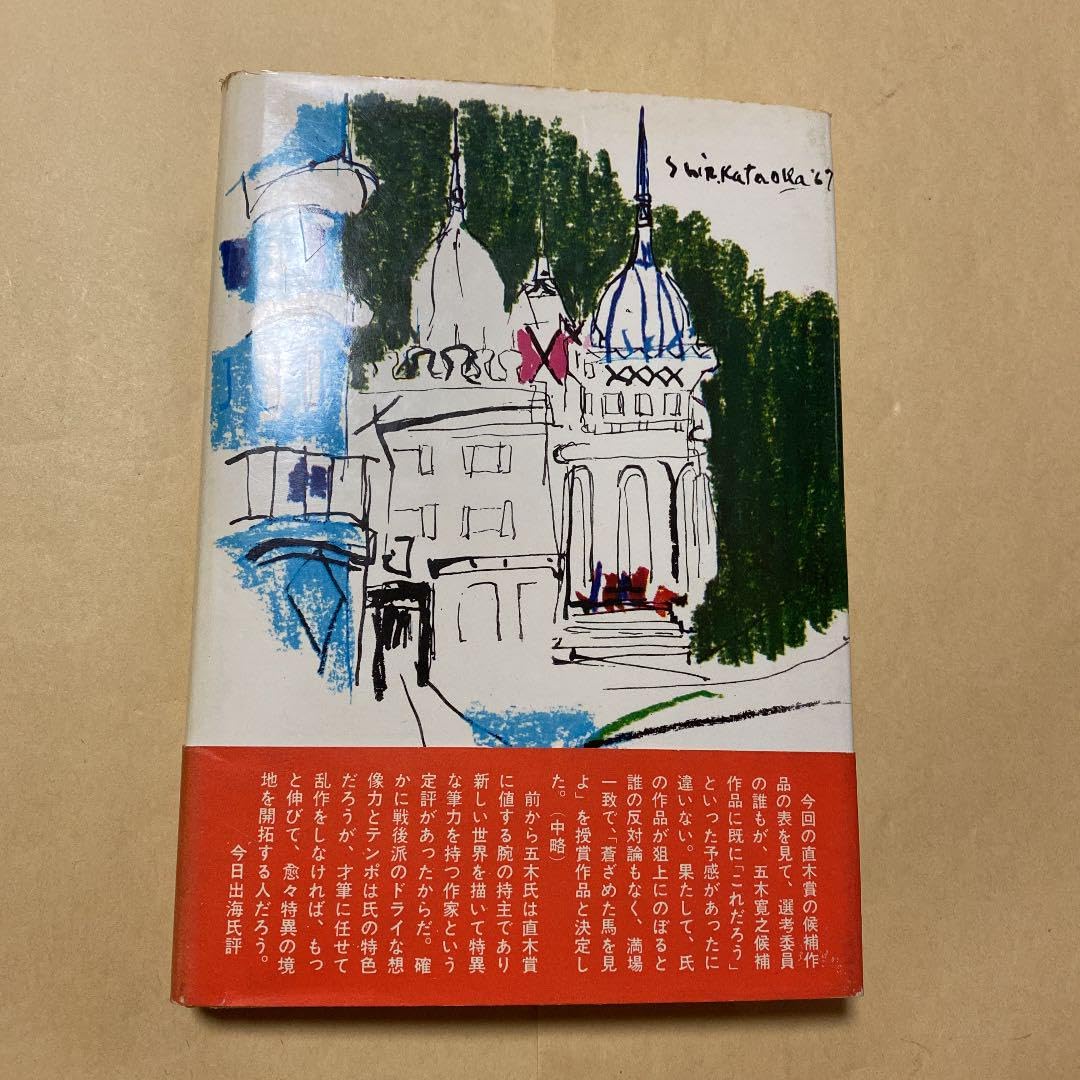 : 蒼ざめた馬を見よ 五木寛之 直木賞受賞作 ※古い絶版品の