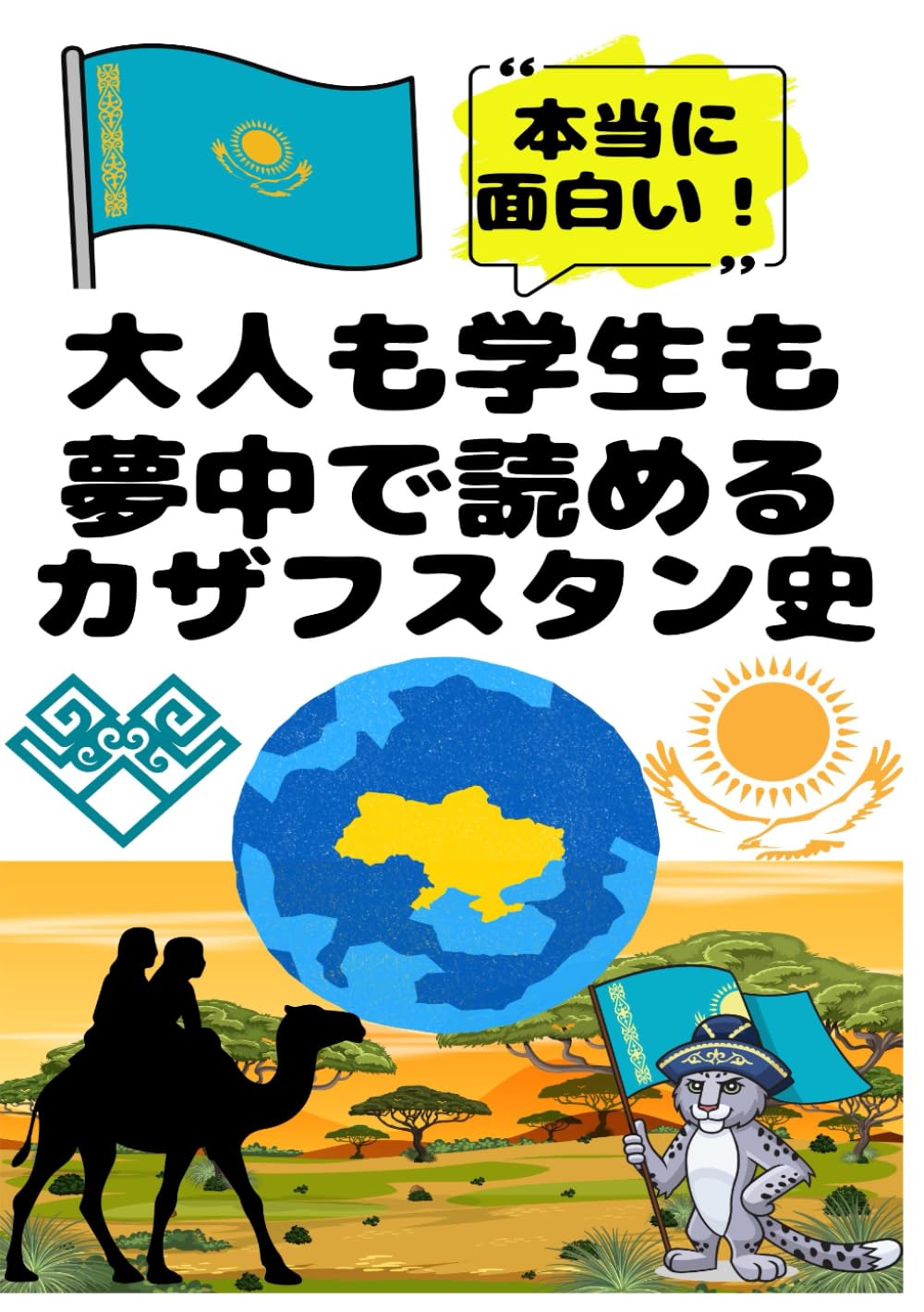 大人も学生も夢中で読めるカザフスタン史: こんな本が欲しかった！博士と高校生の対話形式で楽しく学べるカザフスタンの歴史！ (夢中になれる世界各国の歴史シリーズ)