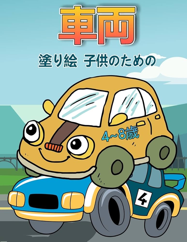 4 8歳の子供のための車の塗り絵:  12375;い、子供の : Amazon.com