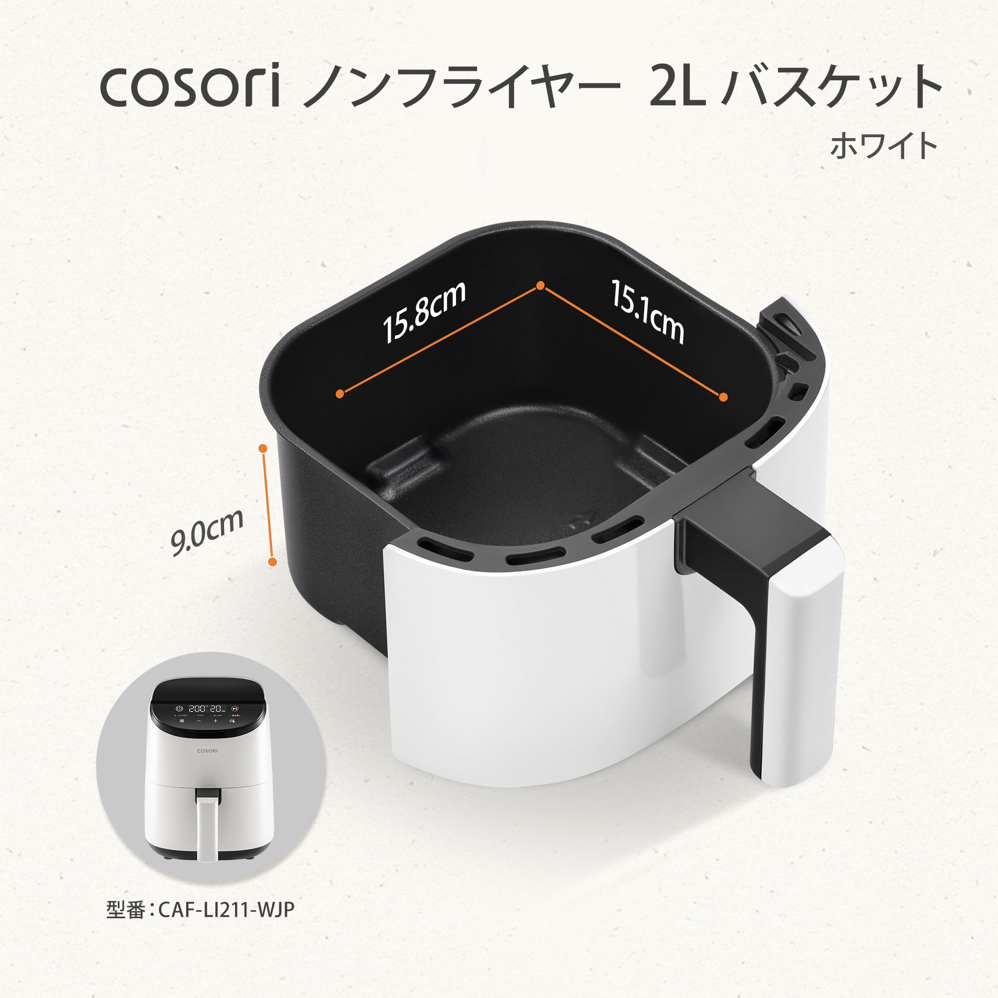 コソリ COSORIノンフライヤー 2L ホワイト CAF-LI211 Amazon.co.jp: COSORI LI211 2L ノンフライヤー用バスケット ホワイト