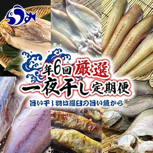 年6回 羅臼直送 旨い干し物は羅臼の旨い魚から 厳選一夜干し定期便 生産者 支援 応援