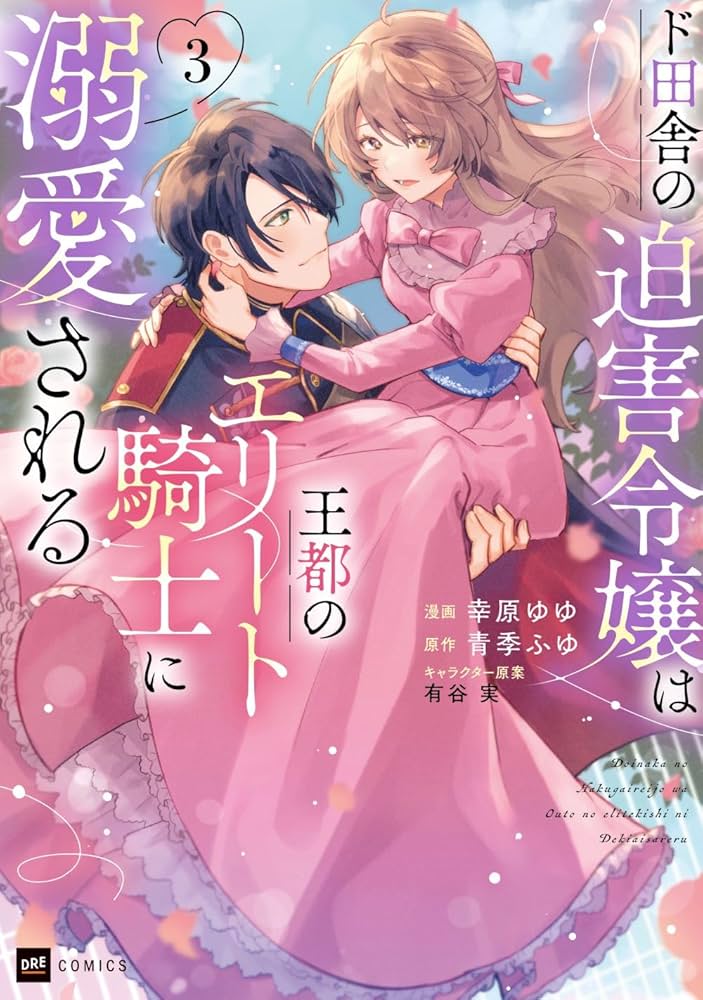 みぃー★ ド田舎の迫害令嬢は王都のエリート騎士に溺愛される 他 ド田舎の迫害令嬢は王都のエリート騎士に溺愛される4 (DRE