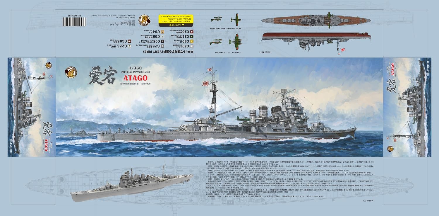 Amazon | ベリーファイア 1/350 日本海軍重巡洋艦 愛宕 昭和19年 豪華