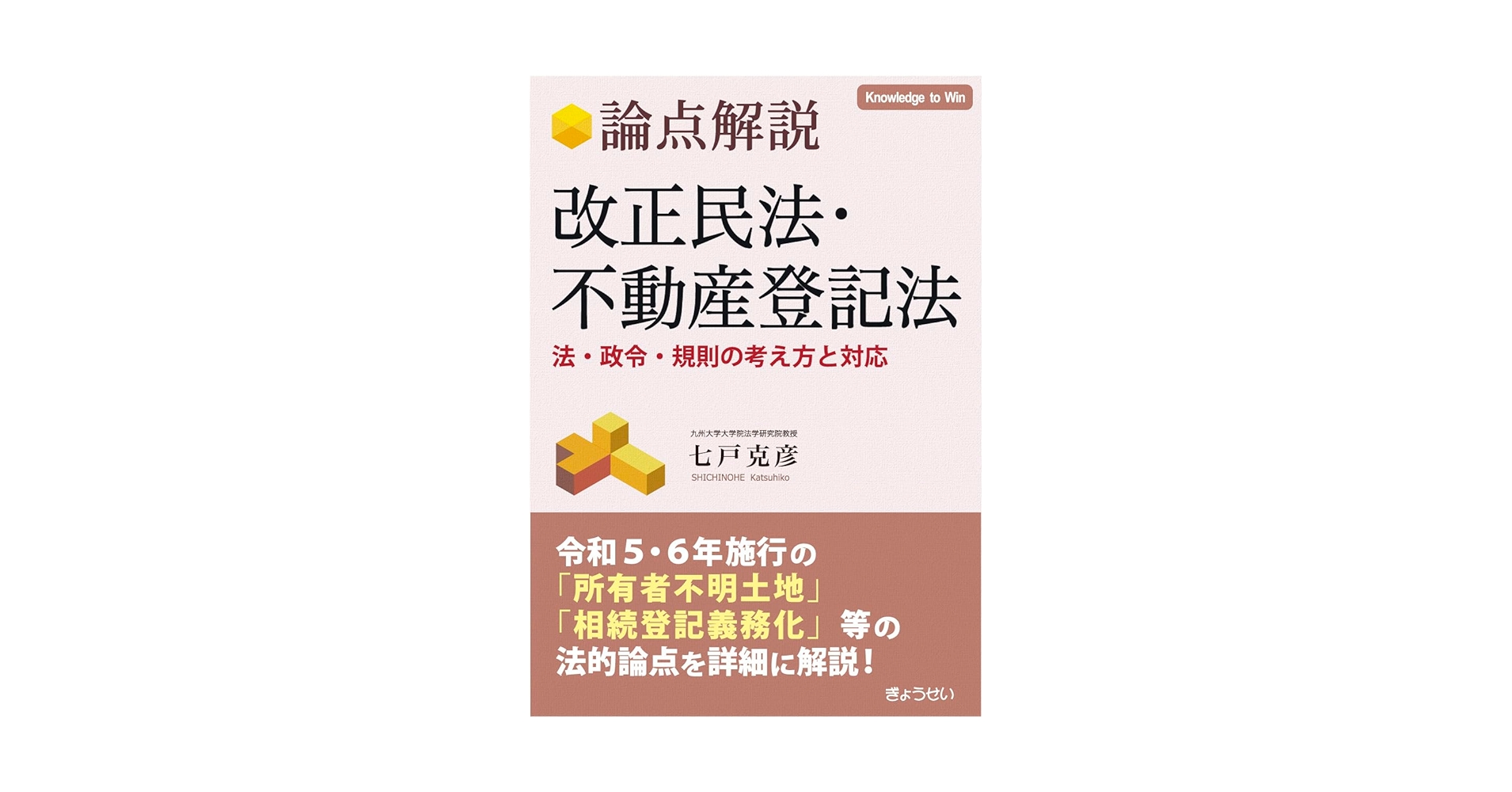 論点解説 改正民法・不動産登記法 法・政令・規則の考え方と対応