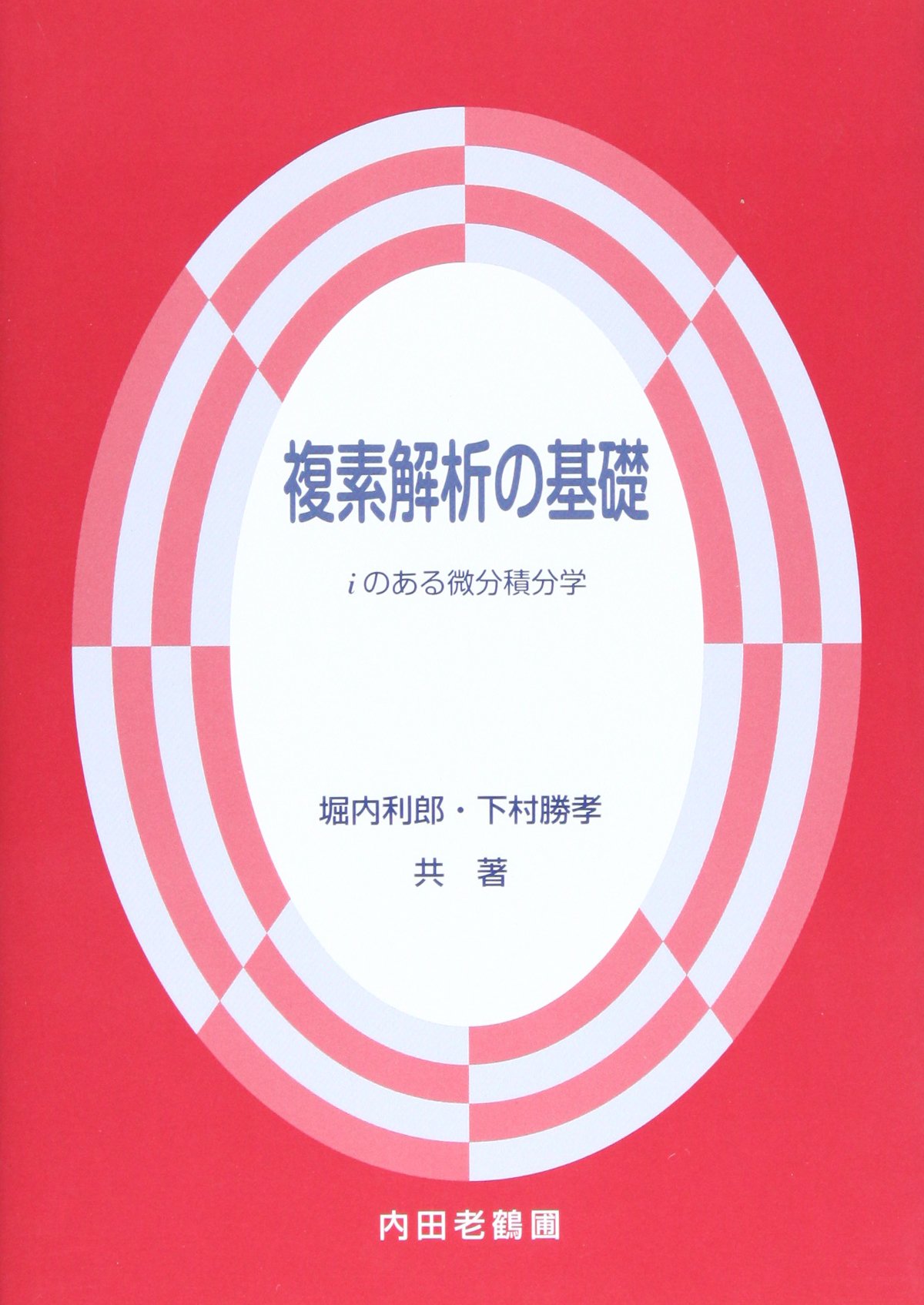 複素解析の基礎: iのある微分積分学 | 堀内 利郎, 下村 勝孝 |本