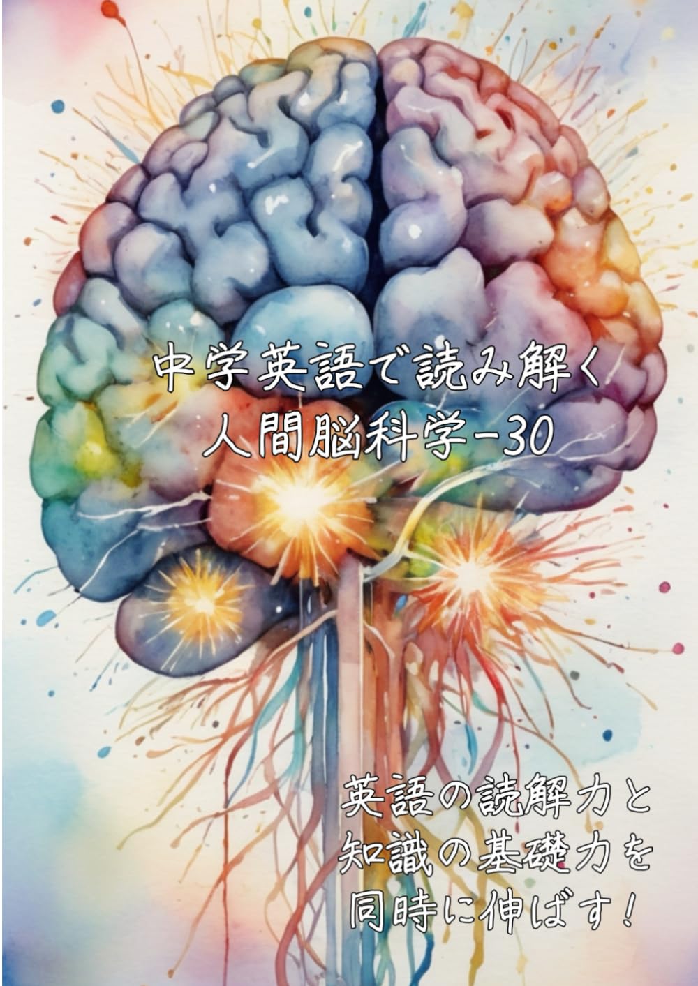 中学英語で読み解く人間脳科学-30: 英語の読解力と知識の基礎力を同時に伸ばす (中学英語で読み解く学問シリーズ)