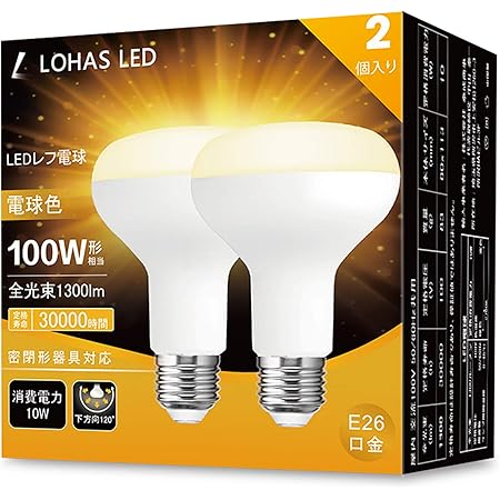 Amazon Co Jp ロハス Led電球 E26口金 レフランプ形 100w形相当 10w 電球色 1300lm レフ電球 下方向 密閉形器具対応 2個入 新型 明るさアップ ホーム キッチン