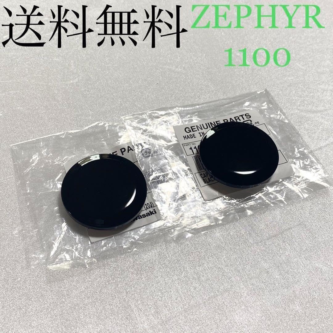 ゼファー1100 フレーム ブラック キャップ 1307