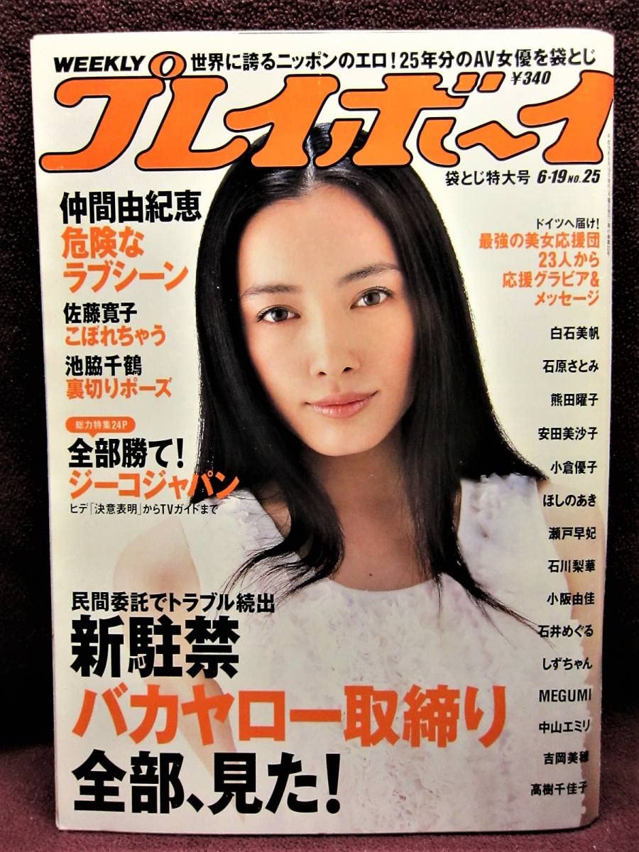 Amazon.co.jp: 平成18年発行週刊プレイボーイ 2006年6.19 No.25