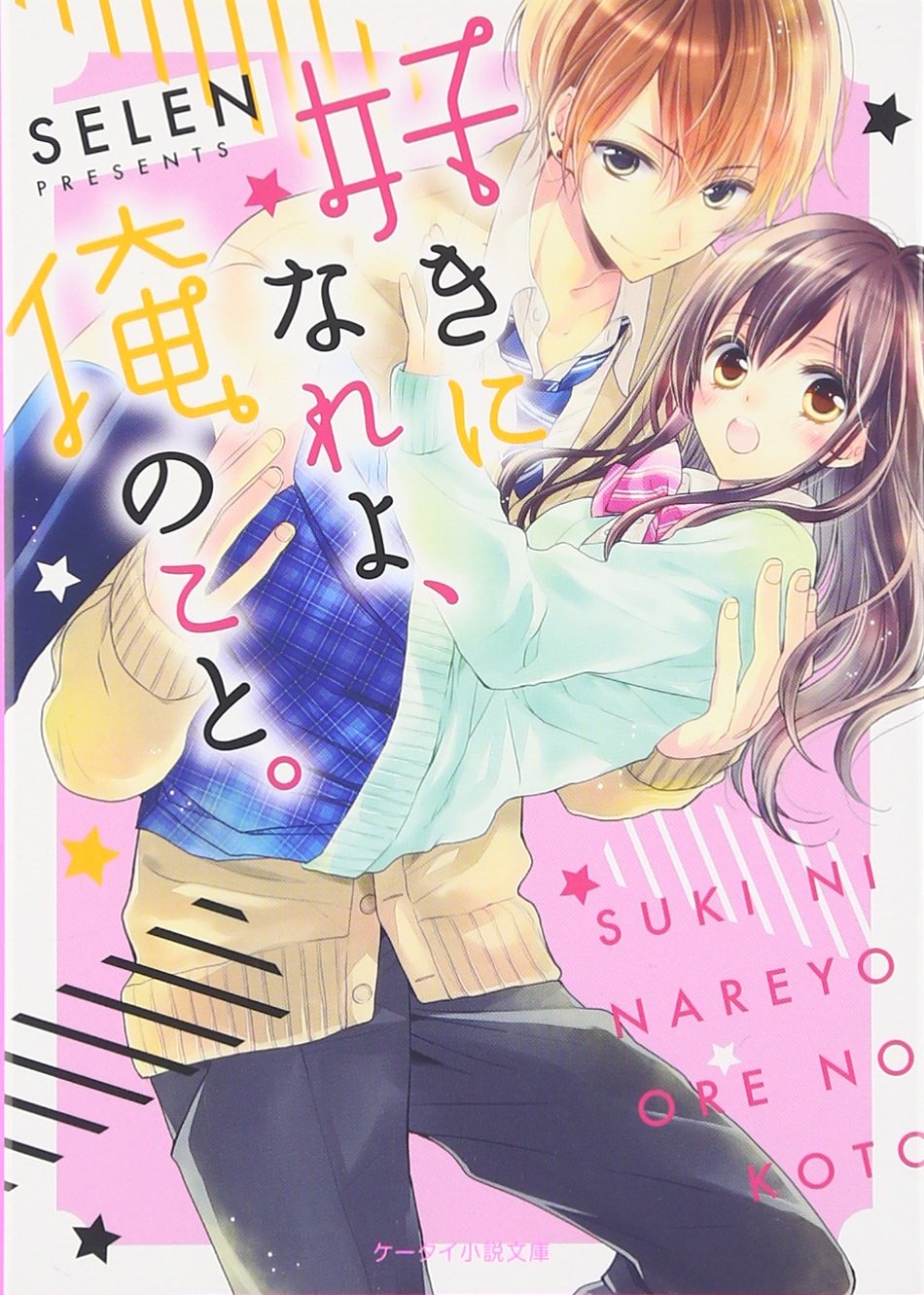 好きになれよ 俺のこと ケータイ小説文庫 野いちご Selen 本 通販 Amazon