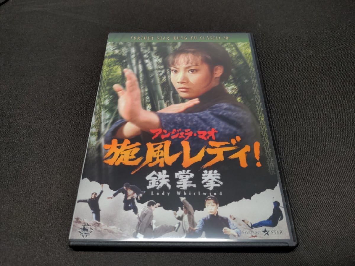 Amazon.co.jp: セル版 DVD 旋風レディ鉄掌拳 / ed083 : Toys & Games 