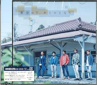 青空の下、キミのとなり 【初回限定盤】(DVD付)嵐