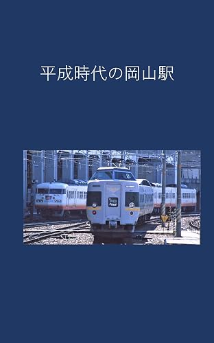 Okayama Station in the Heisei Era (Japanese Edition)