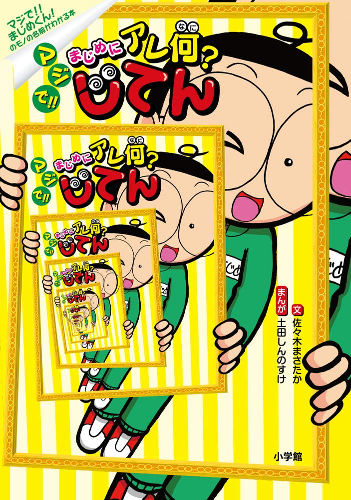 マジで まじめにアレ何 じてん マジで まじめくん のモノの名前がわかる本 しんのすけ 土田 まさたか 佐々木 本 通販 Amazon